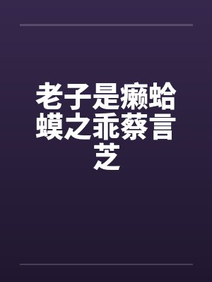 老子是癞蛤蟆之乖蔡言芝