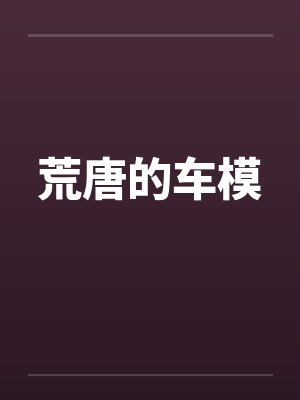 荒唐的车模
