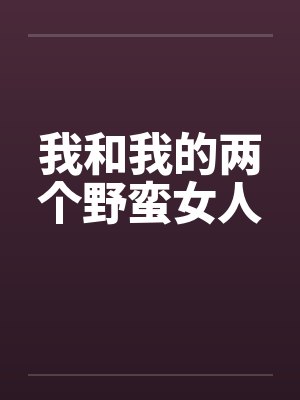 我和我的两个野蛮女人