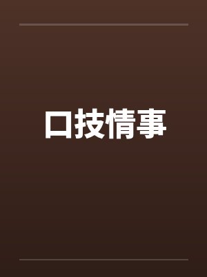 口技情事