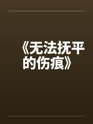 《无法抚平的伤痕》