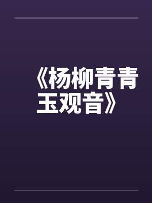 《杨柳青青玉观音》