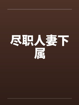 尽职人妻下属