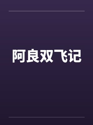 阿良双飞记