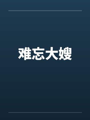 难忘大嫂
