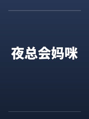 夜总会妈咪