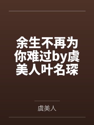 余生不再为你难过by虞美人叶名琛
