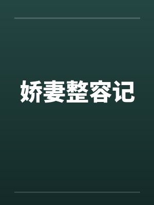 娇妻整容记