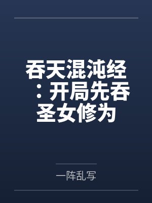 吞天混沌经：开局先吞圣女修为