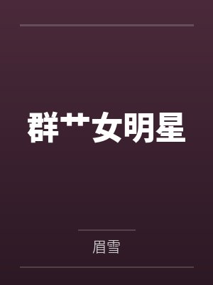 群艹女明星