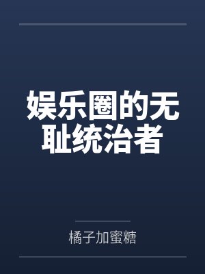 娱乐圈的无耻统治者