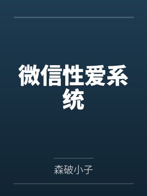 微信性爱系统
