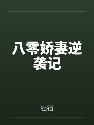 八零娇妻逆袭记