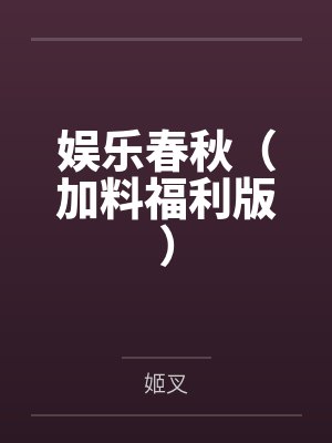 娱乐春秋(加料福利版)