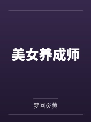 美女养成师