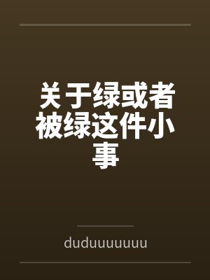 关于绿或者被绿这件小事