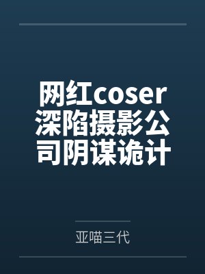 网红coser深陷摄影公司阴谋诡计,不料拍摄美少女战士战败后,假戏真做而沦为那些男人们泄欲便器试验品