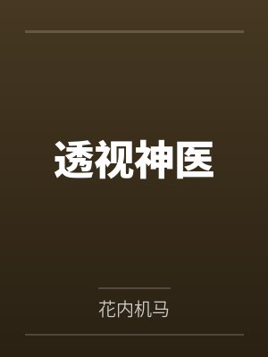 透视神医