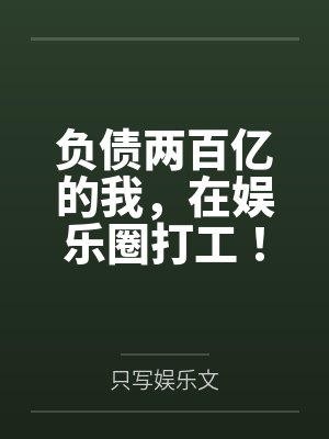 负债两百亿的我,在娱乐圈打工!