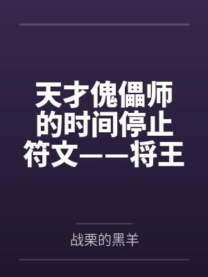 天才傀儡师的时间停止符文——将王者峡谷的女英雄全都收为自己的囊中之物吧!