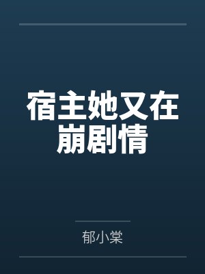宿主她又在崩剧情