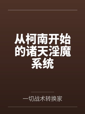 从柯南开始的诸天淫魔系统