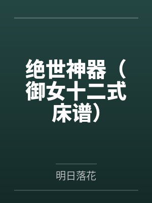 绝世神器(御女十二式床谱)