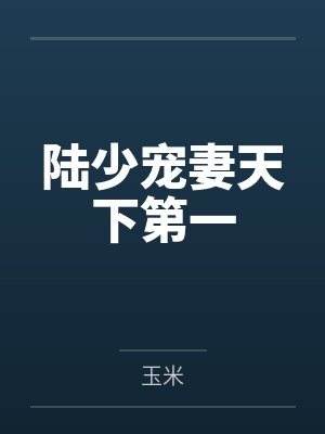 陆少宠妻天下第一