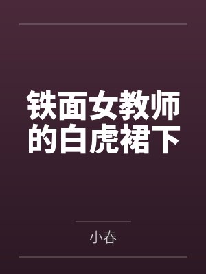陶小梅方言铁面女教师的白虎裙下