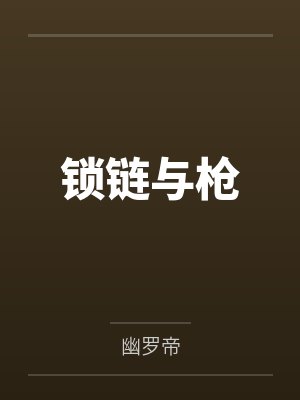 锁链与枪
