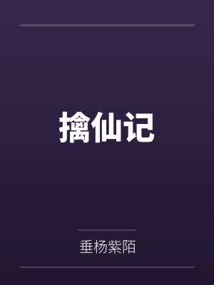 擒仙记