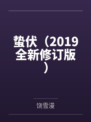 蛰伏(2019全新修订版)