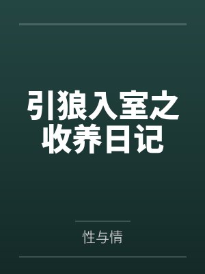 引狼入室之收养日记