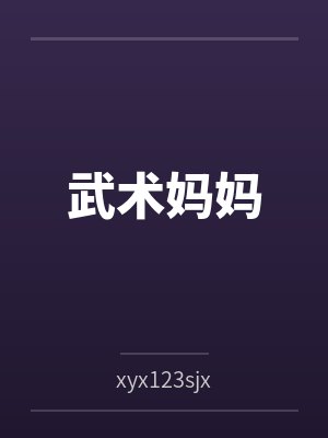 武术妈妈
