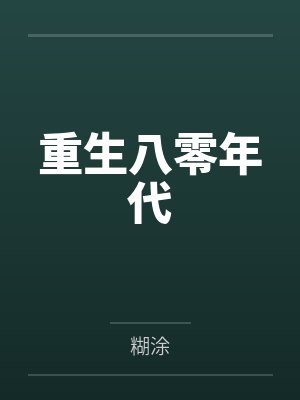 重生八零年代