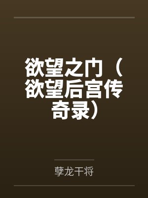 欲望之门(欲望后宫传奇录)