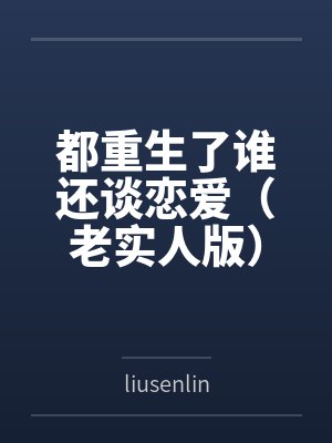 都重生了谁还谈恋爱(老实人版)
