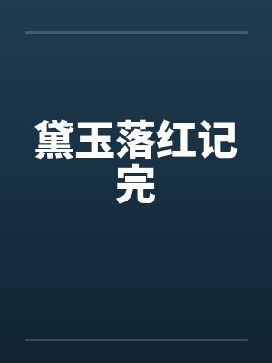 黛玉落红记完