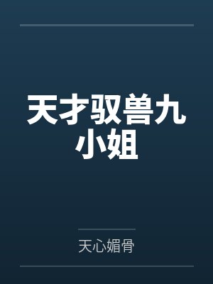 天才驭兽九小姐