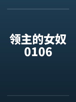 领主的女奴0106