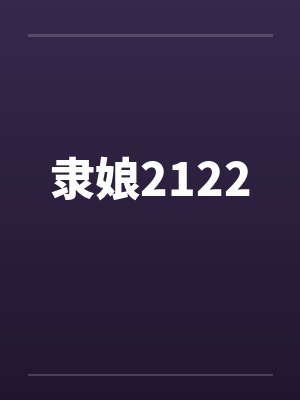 隶娘2122