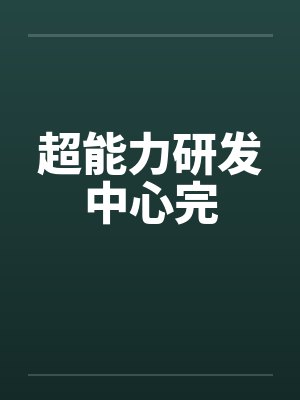 超能力研发中心完