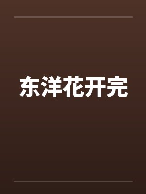 东洋花开完