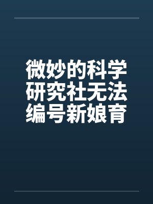 微妙的科学研究社无法编号新娘育成的科学研究