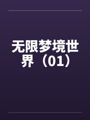 无限梦境世界(01)