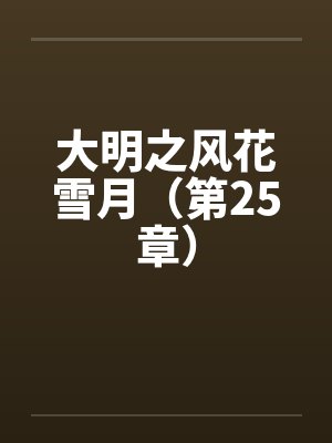 大明之风花雪月(第25章)