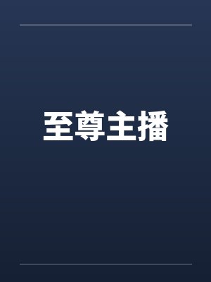 至尊主播