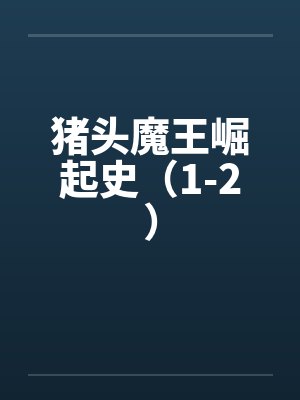 猪头魔王崛起史(1-2)