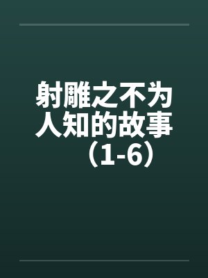 射雕之不为人知的故事(1-6)