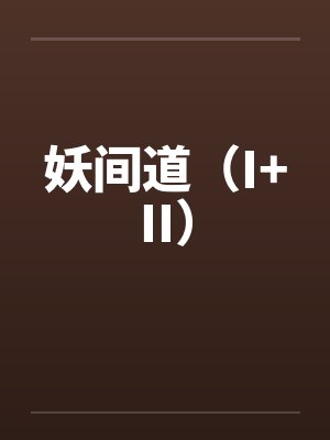 妖间道(I+II)